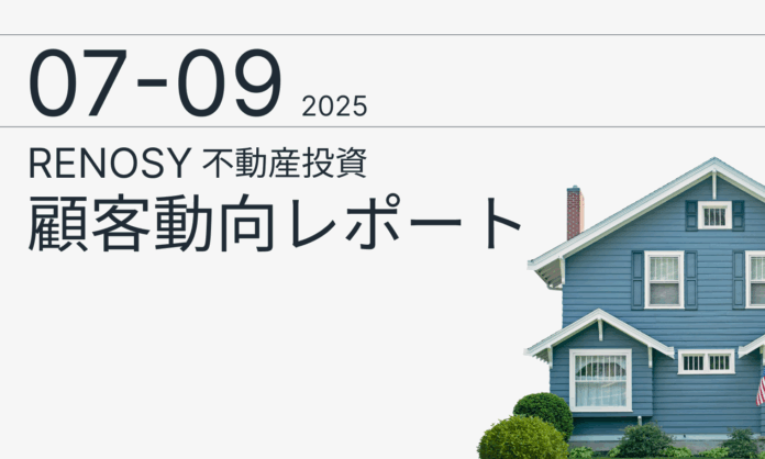 AI不動産投資のRENOSY、「不動産投資顧客動向レポート 2025年7〜9月」を公開のメイン画像