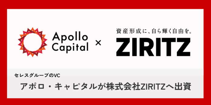 アポロ・キャピタルが資産形成プラットフォームを展開するZIRITZへ出資のメイン画像