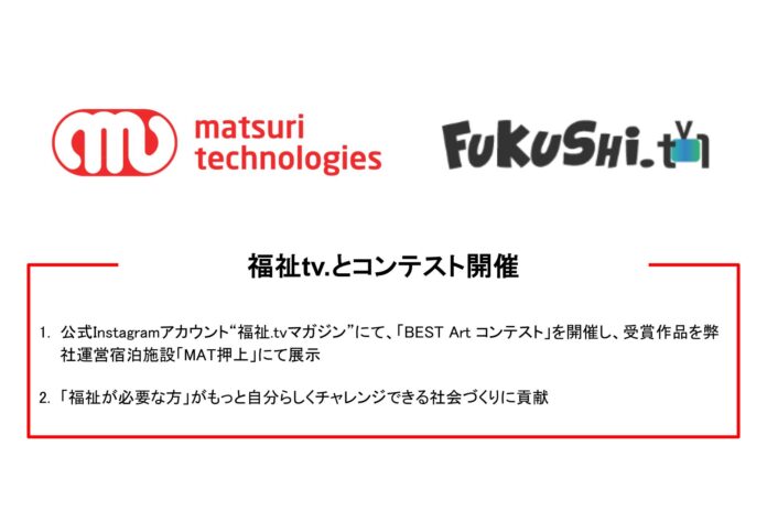 【一般社団法人 福祉.tvとの協業】全国の福祉事業所や障害者手帳をお持ちの方が応募したBEST Art コンテストにおける入賞作品を弊社運営住宅宿泊施設「MAT押上」で展示のメイン画像