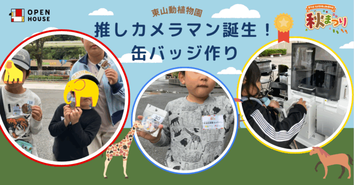 『第75回 名古屋市東山動植物園 秋まつり』に協賛 「推しカメラマン誕生!!絶滅危惧種の缶バッジを身につけよう」を実施のメイン画像