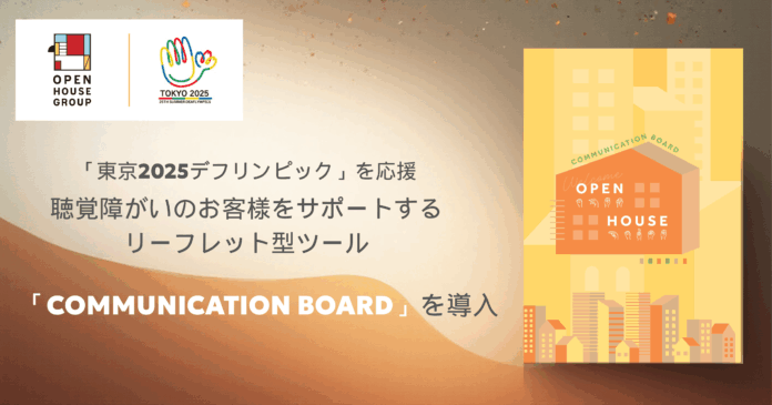 聴覚障がいのお客様をサポートする、リーフレット型ツール「COMMUNICATION BOARD」を全国の営業所に設置のメイン画像