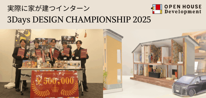 オープンハウスによる、実際に建てる家を設計する建設インターン　第12回の優勝チームが「黒衣」の「国宝」に決定のメイン画像