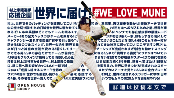 東京ヤクルトスワローズ・村上宗隆選手の挑戦を熱烈応援！　世界に届け！ファンの思いを発信するSNSキャンペーンを実施のメイン画像