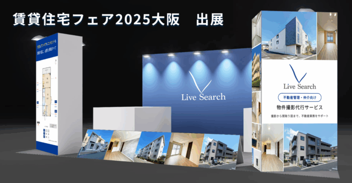 物件撮影クラウド「リブ・サーチ」、賃貸住宅フェア2025大阪に出展のメイン画像