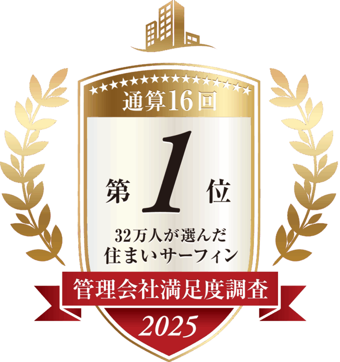 「住まいサーフィン」 第17回 管理会社満足度調査ランキング2025＜全体総合満足度＞ 2年連続 16度目の第1位のメイン画像