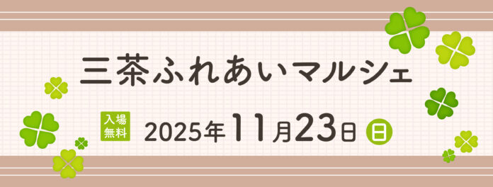 不動産投資支援事業を展開するフェイスネットワーク “ふれあい”を目的としたイベント「三茶ふれあいマルシェ」に今年も出展！ ～「まちからアート」受賞者によるアートワークショップを開催～のメイン画像