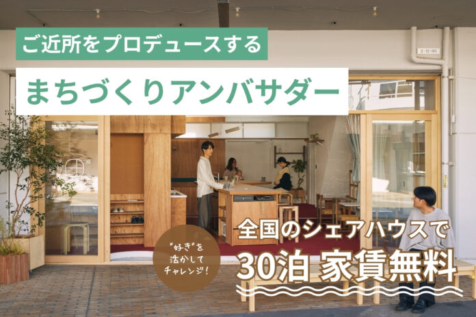 “暮らし”が学びのキャンパスに。絆家シェアハウスが新サービス「暮らし留学アンバサダー」を開始のメイン画像