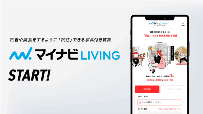 1カ月からお部屋を契約、“試住”ができる個人向け家具家電付き賃貸サービス『マイナビLIVING』を提供開始のメイン画像