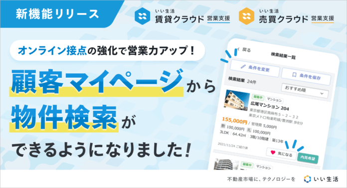 「いい生活賃貸/売買クラウド 営業支援」顧客マイページに物件検索機能を追加のメイン画像
