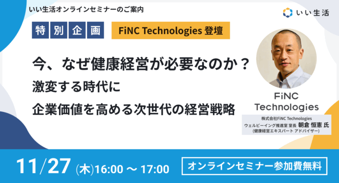 【11/27オンラインセミナー開催】今、なぜ健康経営が必要なのか？ 激変する時代に企業価値を高める、次世代の経営戦略のメイン画像