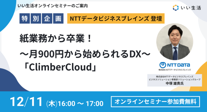 【12/11オンラインセミナー開催】紙業務から卒業！～月900円から始められるDX～ 「ClimberCloud」のメイン画像