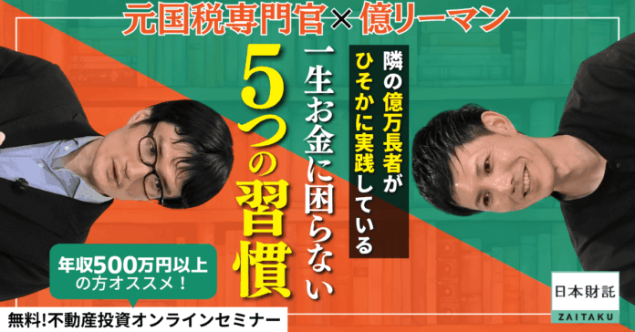 【元国税専門官×億リーマン対談】インフレ時代の資産形成法を解説！億万長者に学ぶ「資産が増える5つの法則」とはのメイン画像