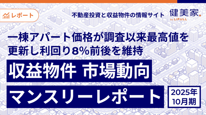 一棟アパート価格が調査以来最高値を更新し利回り8％前後を維持　「収益物件 市場動向マンスリーレポート」2025年10月期のメイン画像