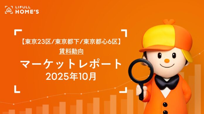 【東京23区/東京都下/東京都心6区】賃料動向LIFULL HOME'Sマーケットレポート (2025年10月)のメイン画像