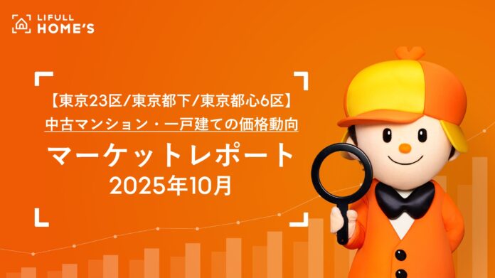 【東京23区/東京都下/東京都心6区】中古マンション・一戸建ての価格動向LIFULL HOME'Sマーケットレポート (2025年10月)のメイン画像