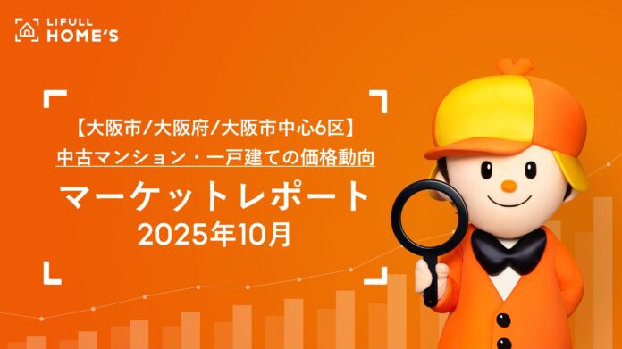 【大阪市/大阪府/大阪市中心6区】中古マンション・一戸建ての価格動向LIFULL HOME'Sマーケットレポート (2025年10月)のメイン画像