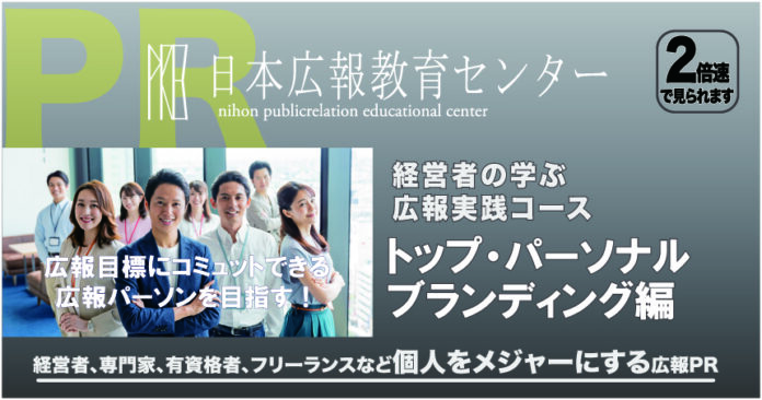 経営者の学ぶ広報実務「トップパーソナルブランディング」PV公開記念特別セミナーを開催！「なぜあのトップ、専門家がメディアに出られるのか?」あの人も成功の秘訣！広報プロの個人ブランド売り出す方法とは！のメイン画像