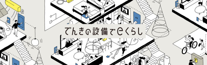 電気設備の観点から、住まいづくりの新スタンダードを提案「でんきの設備でeくらし」を開始のメイン画像