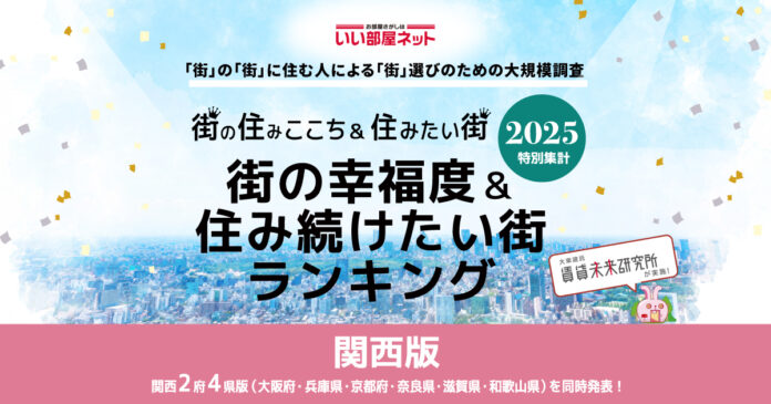 いい部屋ネット　街の幸福度＆住み続けたい街ランキング2025＜奈良県版＞のメイン画像