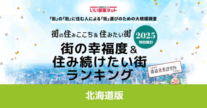 いい部屋ネット　街の幸福度＆住み続けたい街ランキング2025＜北海道版＞のメイン画像