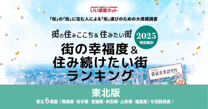 いい部屋ネット　街の幸福度＆住み続けたい街ランキング2025＜秋田県版＞のメイン画像