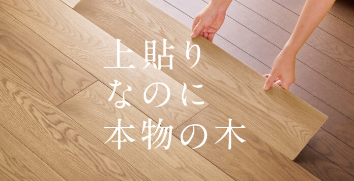 【業界初】既存床暖房がそのまま使える天然木上貼りフローリング「LiveNatural スマートレイヤー」新発売のメイン画像