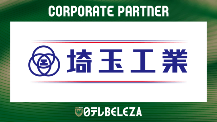 【日テレ・東京ヴェルディベレーザ】埼玉工業株式会社との新規コーポレートパートナー契約締結のお知らせのメイン画像