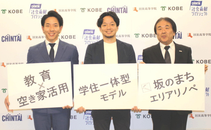 空き家活用と教育を融合した“学住一体型”地域活性化モデル、神戸で始動　―CHINTAI・神戸市・RePlayceが産官学連携で持続可能な地域づくりへ―のメイン画像