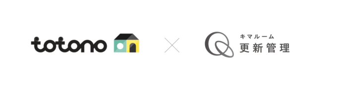 更新管理業務に特化した「キマルーム 更新管理」入居者アプリ「totono」と連携開始のメイン画像