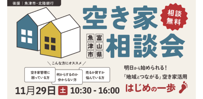 ジェクトワン、地域とつながる空き家活用 はじめの一歩「空き家相談会」、 三条市に続き、北陸２都市 魚津・金沢で開催決定！のメイン画像