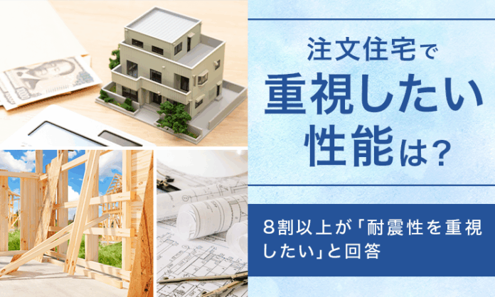 【注文住宅で重視したい性能は？】8割以上が「耐震性を重視したい」と回答のメイン画像