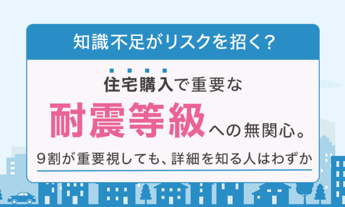 【知識不足がリスクを招く？】 住宅購入で重要な「耐震等級」への無関心。9割が重要視しても、詳細を知る人はわずかのメイン画像