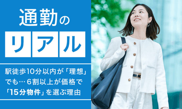 【通勤のリアル】駅徒歩10分以内が「理想」でも… 6割以上が価格で「15分物件」を選ぶ理由のメイン画像