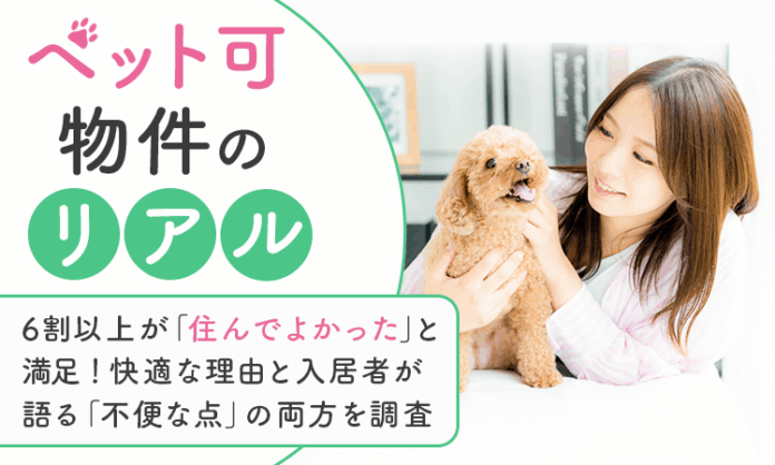 【ペット可物件のリアル】6割以上が「住んでよかった」と満足！快適な理由と入居者が語る「不便な点」の両方を調査のメイン画像