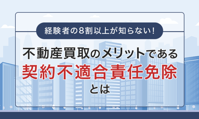 経験者の8割以上が知らない！不動産買取のメリットである「契約不適合責任免除」とはのメイン画像