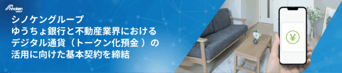 不動産業界初、ゆうちょ銀行とディーカレットDCP社と協業し、デジタル通貨（ゆうちょ銀行のトークン化預金）の実証実験をスタート！のメイン画像