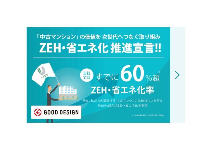 ZEH水準・省エネ基準を備えたリノベーション住宅の普及に向けた取り組みがグッドデザイン賞を受賞のメイン画像