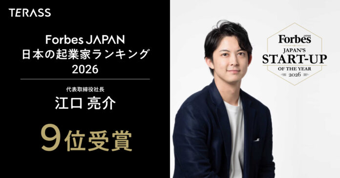 TERASS代表 江口亮介がForbes JAPAN「日本の起業家ランキング 2026」第9位を受賞のメイン画像