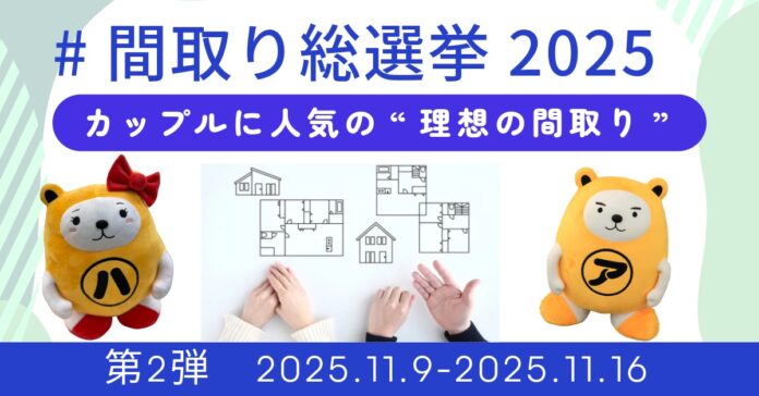 「間取り総選挙2025」第２弾を開催。住まい選びを楽しむ機会を提供いたします。のメイン画像