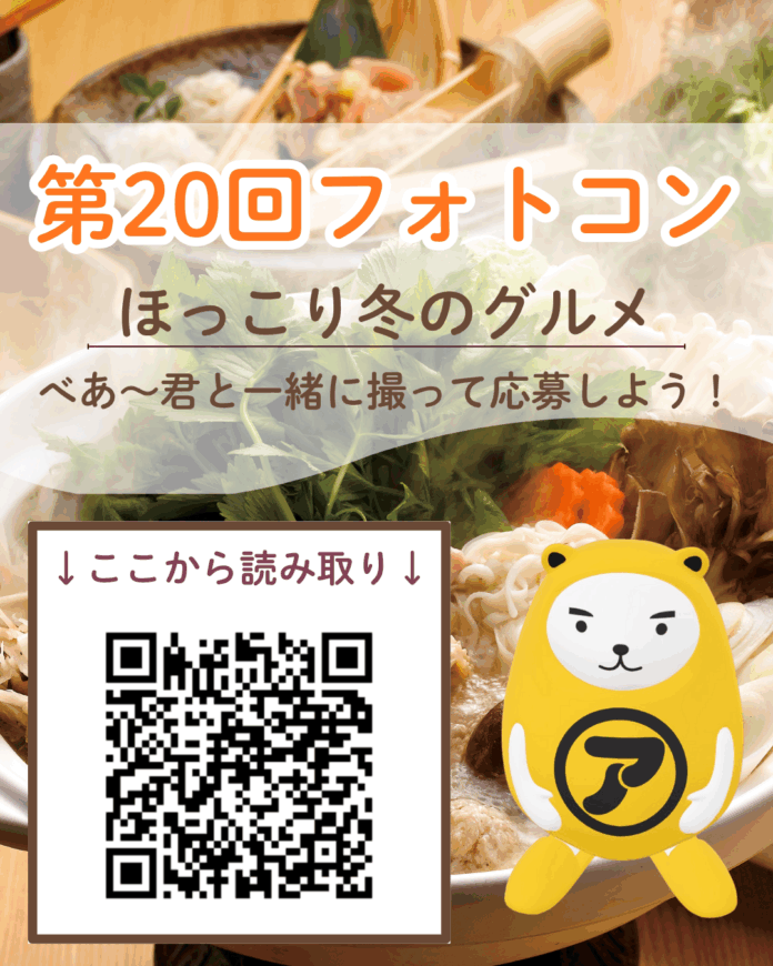 第20回「べあ〜君ARフォトコンテスト」開催！テーマは「べあ〜君とほっこり冬のグルメ」ARで登場する人気キャラクターと“おいしい冬”を楽しもうのメイン画像