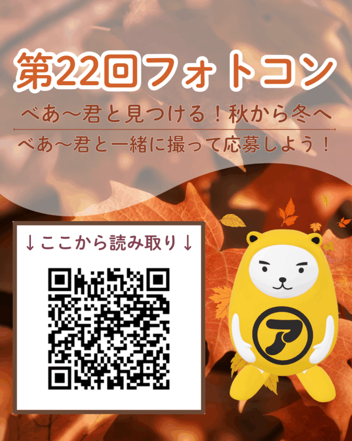 アパマンショップ　「第22回 べあ〜君ARフォトコンテスト」開催！のメイン画像