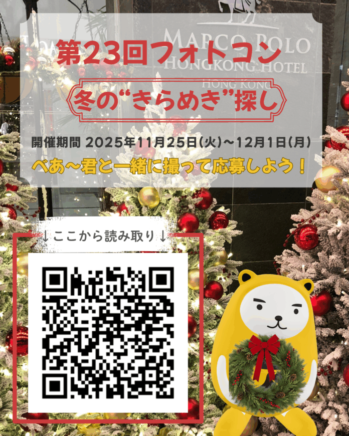 アパマンショップ公式キャラクター「べあ〜君」ARフォトコンテスト第23回テーマ『べあ〜君、冬の“きらめき”探し 』11月25日より開催のメイン画像