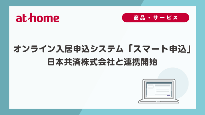 オンライン入居申込システム「スマート申込」日本共済株式会社と連携開始のメイン画像