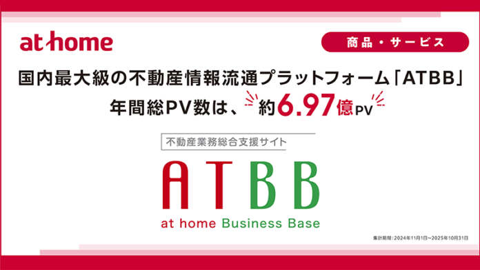 国内最大級の不動産情報流通プラットフォーム「ATBB」、年間総PV数は約6.97億PVのメイン画像