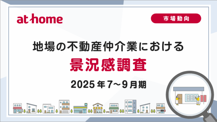【アットホーム調査】地場の不動産仲介業における景況感調査（2025年7～9月期）のメイン画像