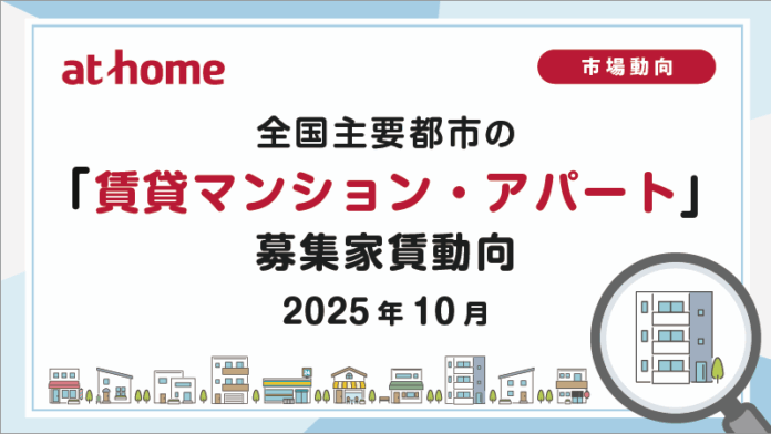 【アットホーム調査】全国主要都市の「賃貸マンション・アパート」募集家賃動向（2025年10月）のメイン画像