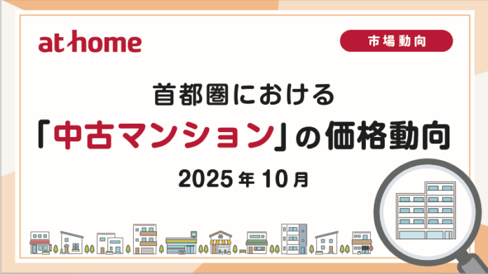 【アットホーム調査】首都圏における「中古マンション」の価格動向（2025年10月）のメイン画像