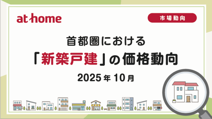 【アットホーム調査】首都圏における「新築戸建」の価格動向（2025年10月）のメイン画像