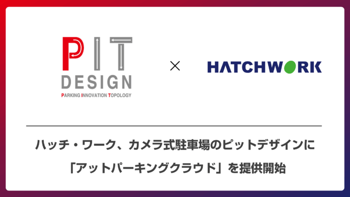 ハッチ・ワーク、カメラ式駐車場のピットデザインに「アットパーキングクラウド」を提供開始のメイン画像