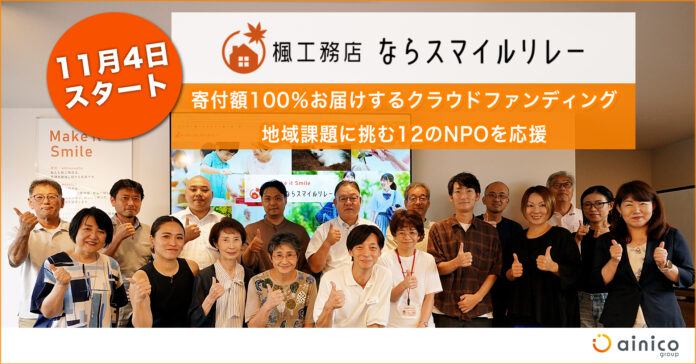 地域課題に挑む12のNPOを応援するクラウドファンディング「楓工務店 ならスマイルリレー」本日スタート【奈良県】のメイン画像